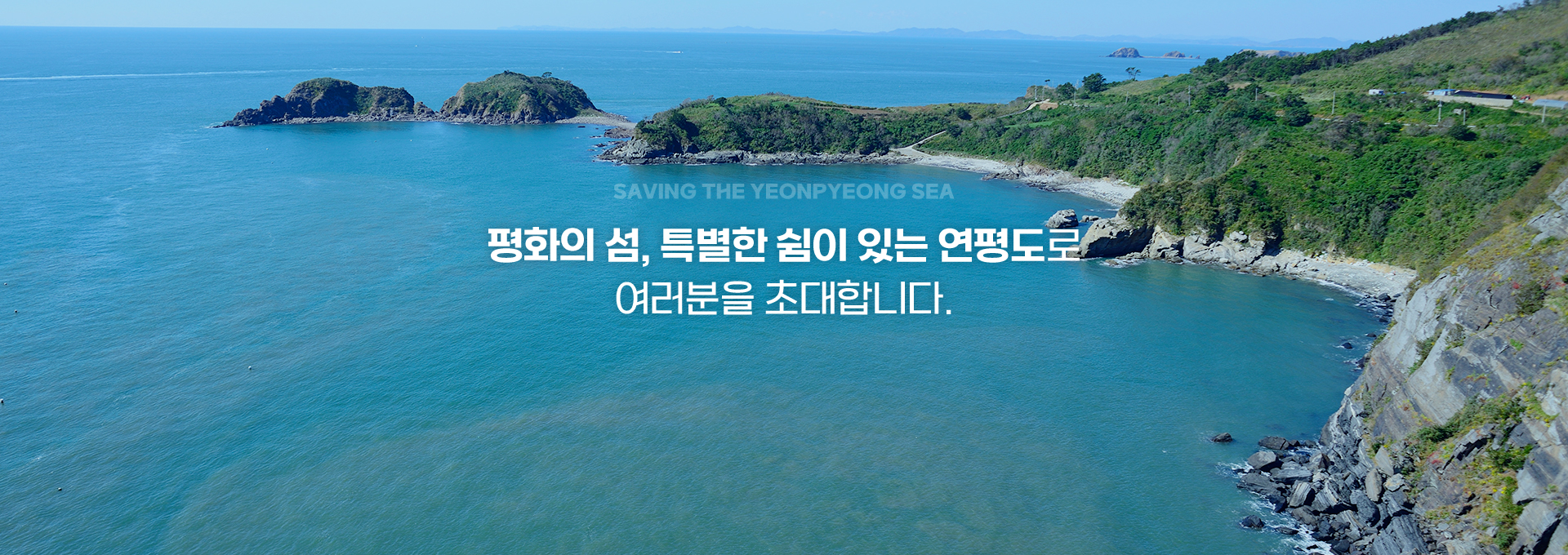 평화의 섬, 특별한 쉼이 있는 연평도로 여러분을 초대합니다.