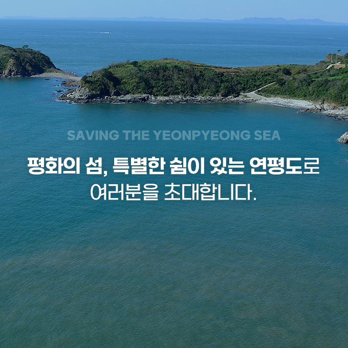 평화의 섬, 특별한 쉼이 있는 연평도로 여러분을 초대합니다.