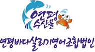 연평바다살리기영어조합법인